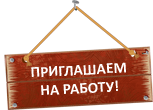 Приглашаем на работу в центр ЗАБОТА