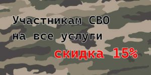 Участникам СВО скидки 15%