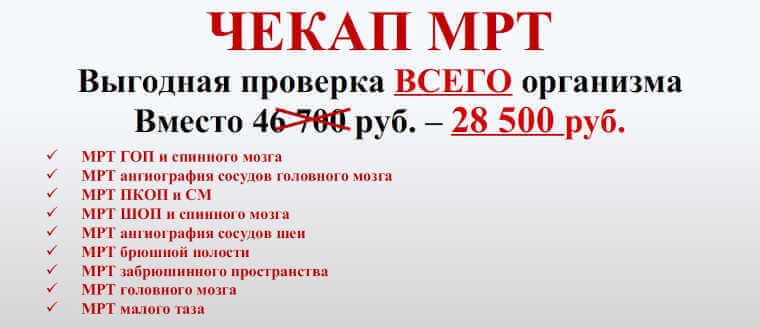 Чекап МРТ 28500р