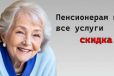 Скидки пенсионерам и инвалидам.